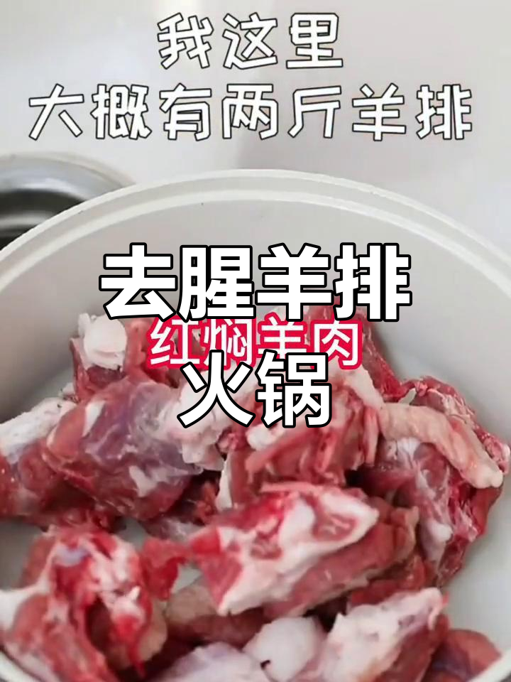 羊排去膻味,土豆胡萝卜炖出美味火锅