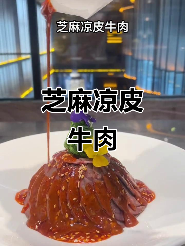 芝麻凉皮配牛肉,简单又美味!