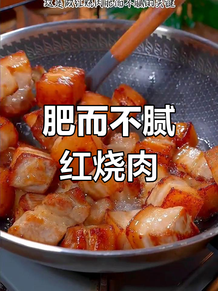 红烧肉的家常做法,软烂入味不腻