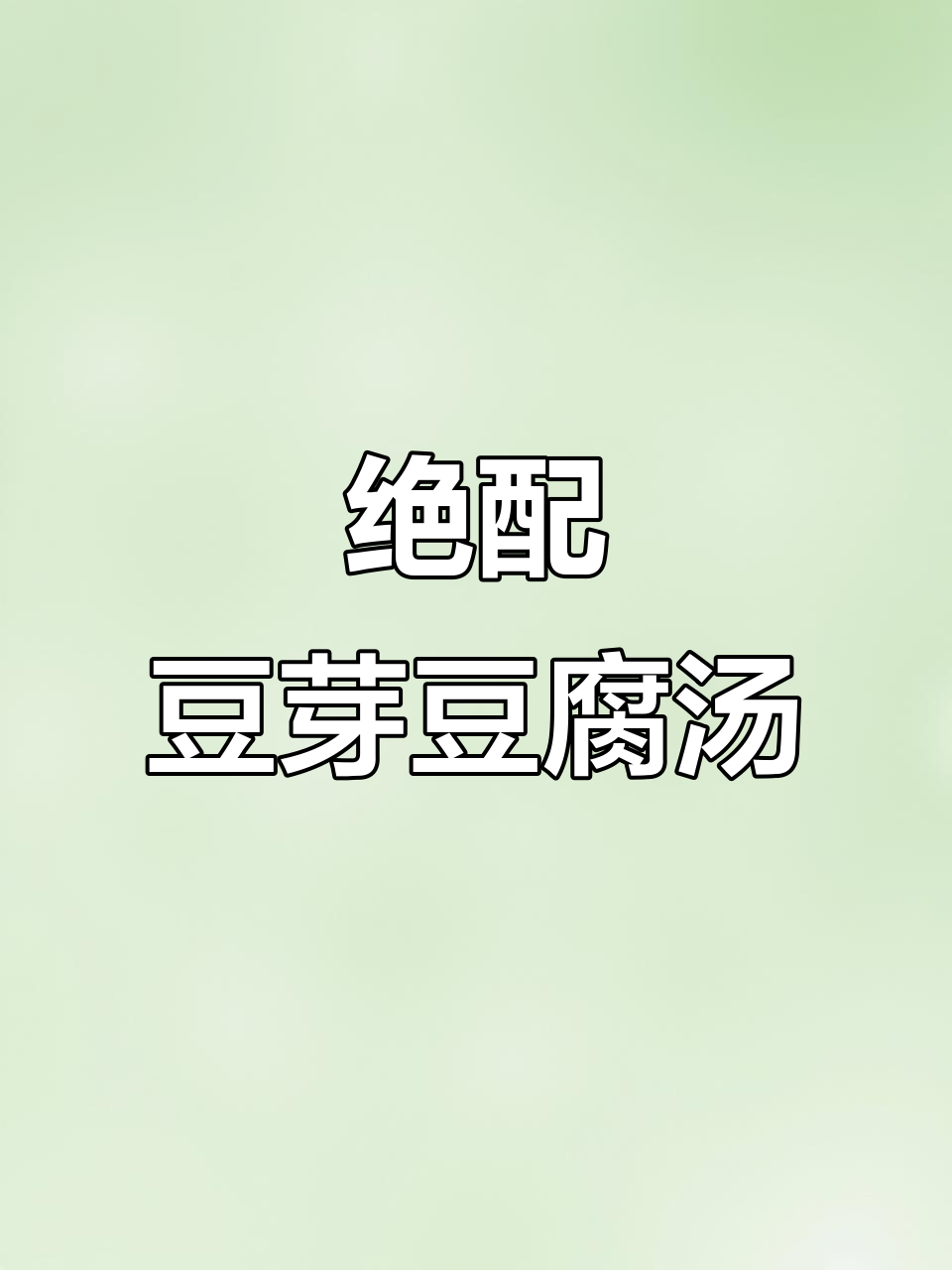 豆芽豆腐配番茄,汤味更佳!