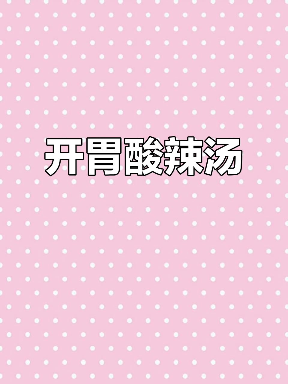 酸辣汤,暖心又开胃!西红柿、紫菜、豆腐一网打尽