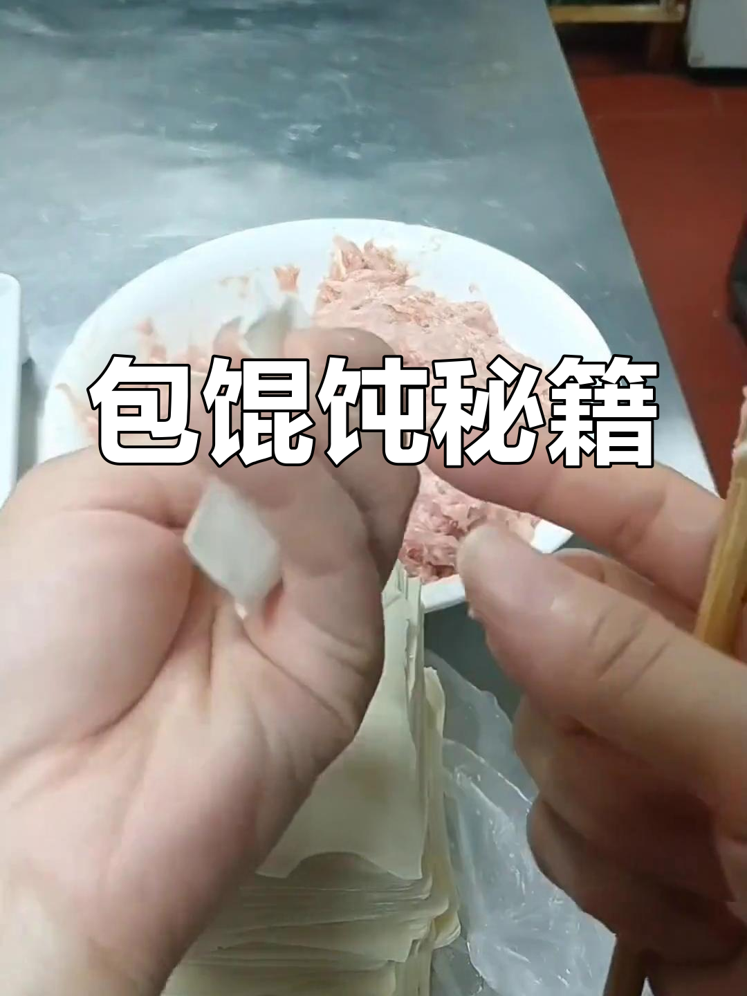 包馄饨有诀窍,高手分享经验!