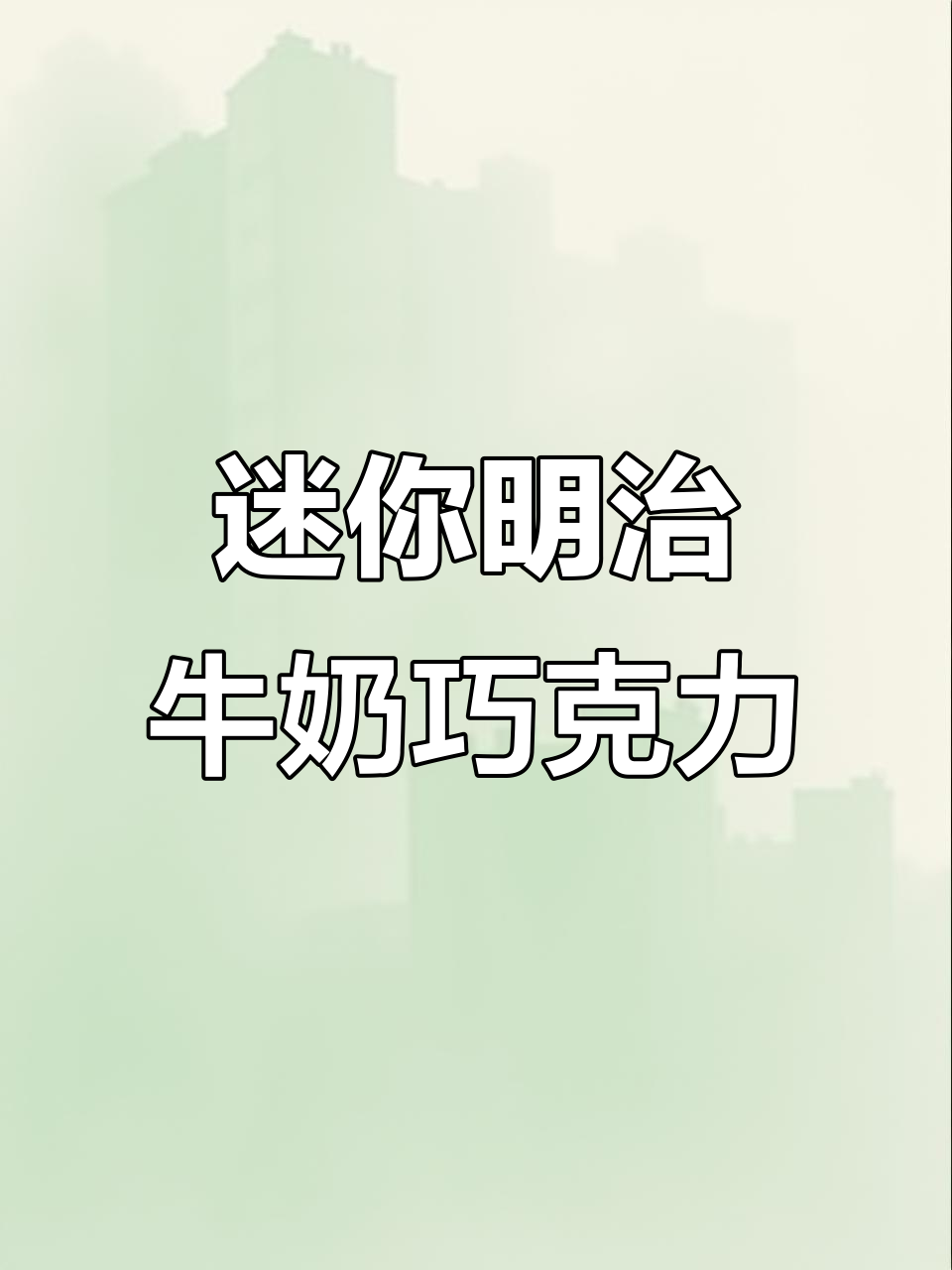 明治巧克力豆,奶香浓郁不腻口!