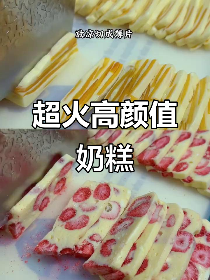 过年必学!芒果草莓奶糕,软糯拉丝超好吃