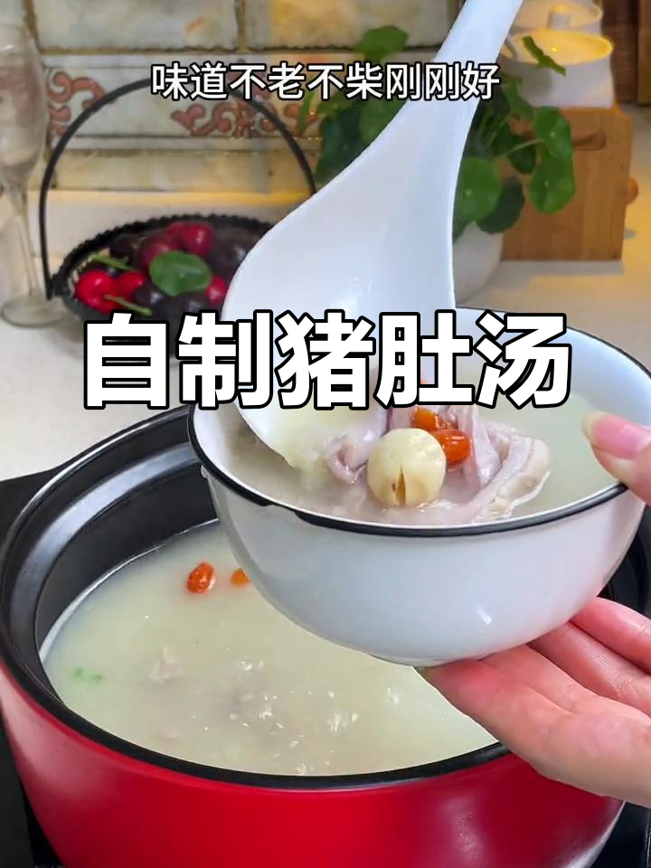 猪肚汤的家常做法,浓白鲜美无异味