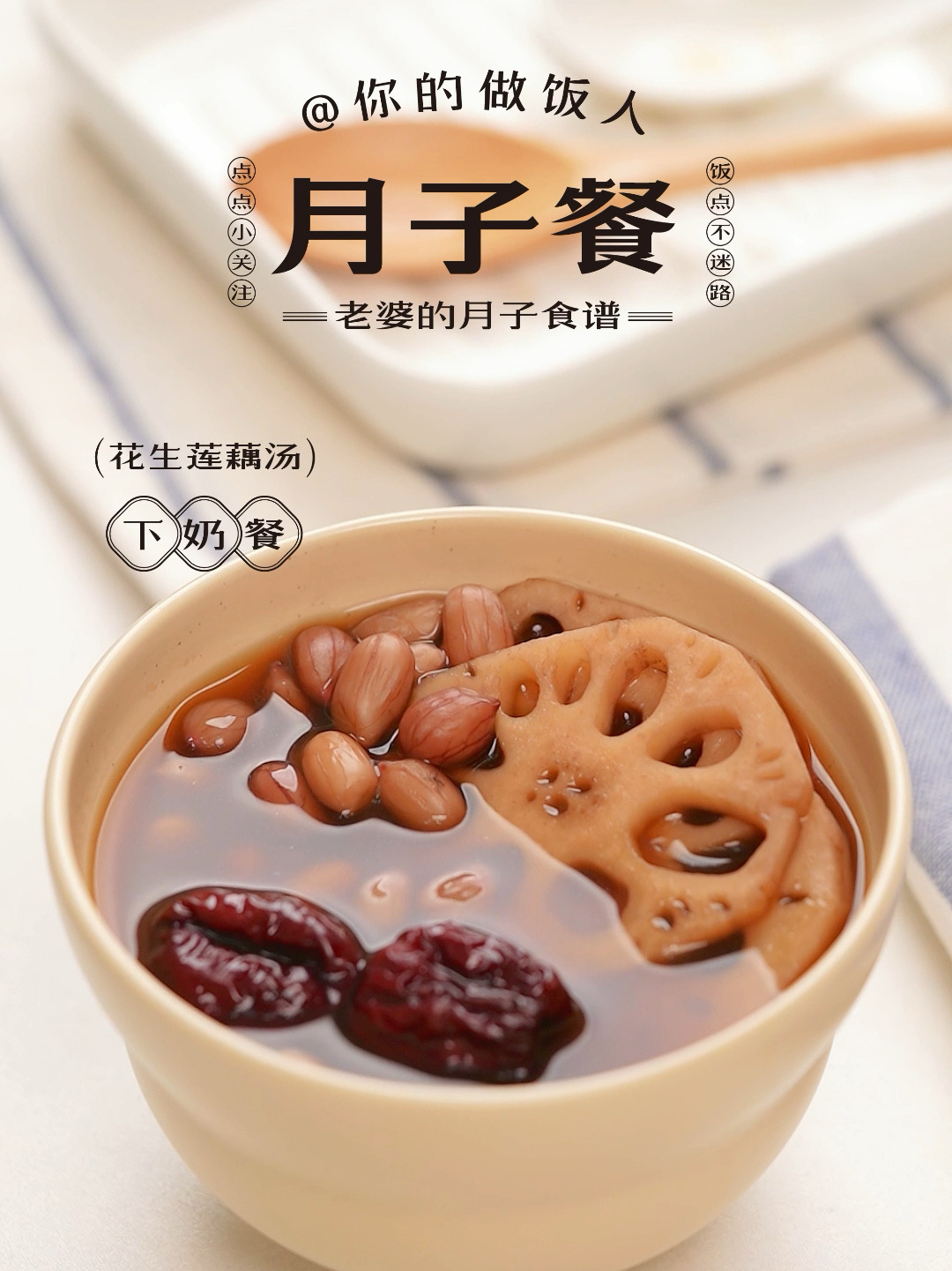 月子下奶汤:花生莲藕汤