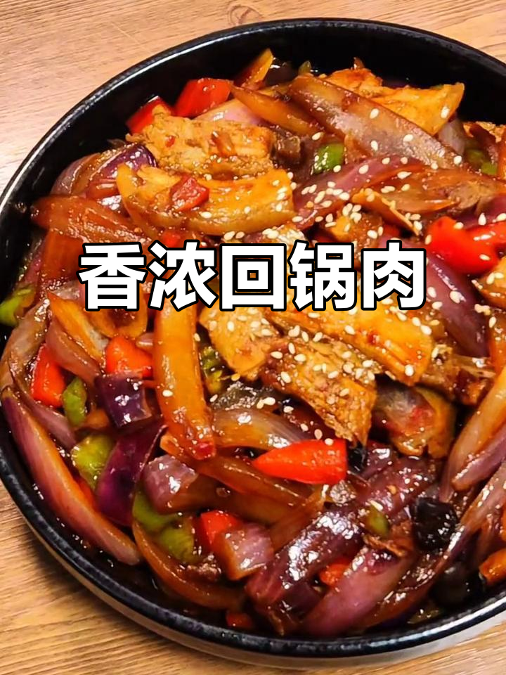 洋葱炒回锅肉,香气扑鼻,味道绝佳!