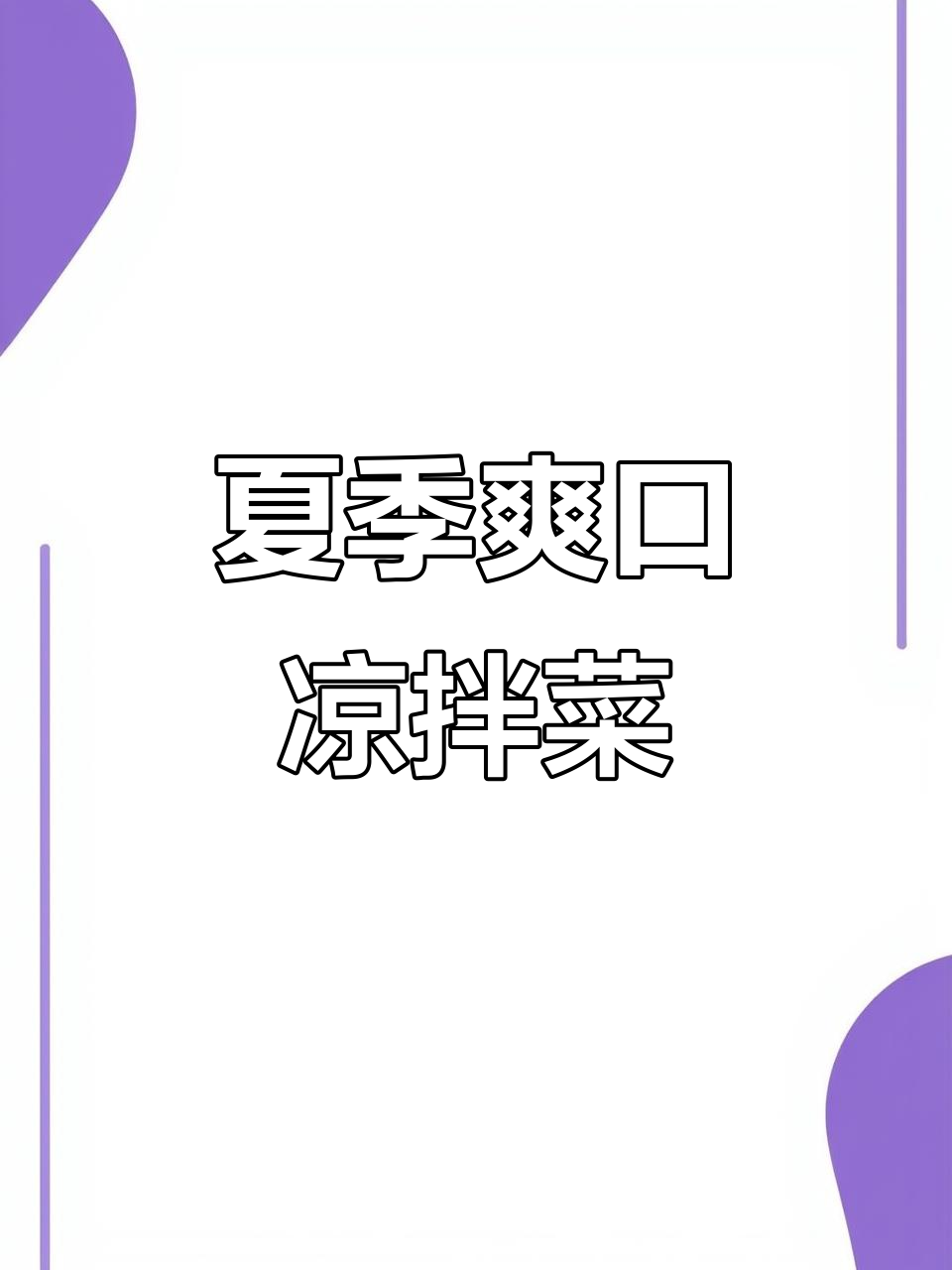 清爽凉拌白菜，夏日必备开胃小菜