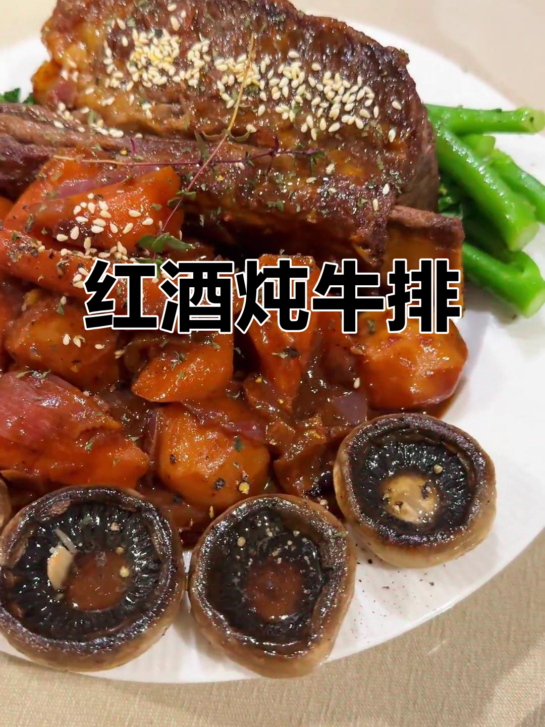 梦中美食:红酒炖牛排骨,做法超简单