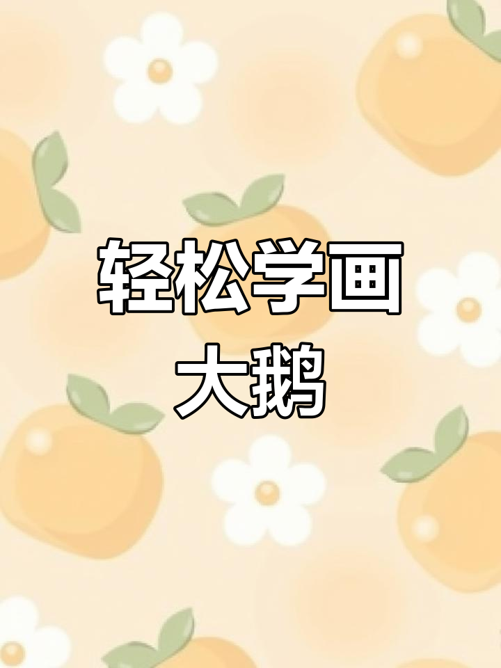 一只手画大鹅,简单又好玩