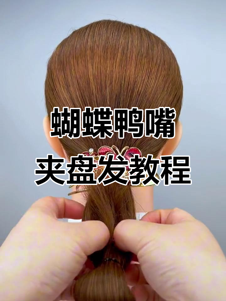 简单又时尚的蝴蝶鸭嘴夹发型,轻松打造高级感