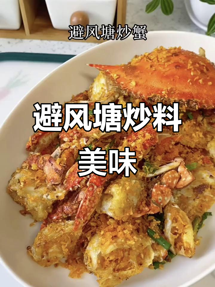 避风塘炒料:港式风味,鲜香四溢的蟹虾排骨大餐