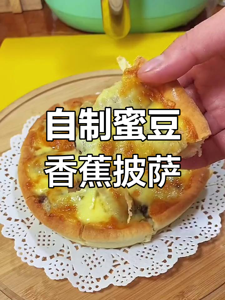 空气炸锅自制蜜豆香蕉披萨,简单又美味