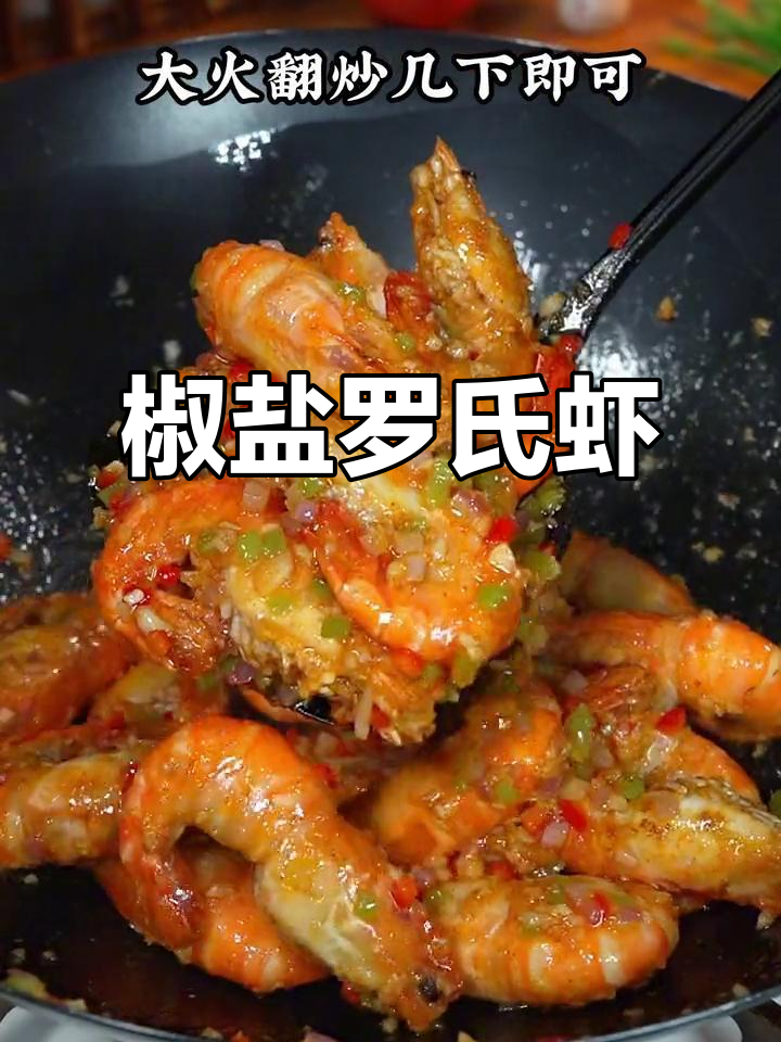 罗氏虾搭配椒盐,咸香十足,佐酒或拌饭皆宜