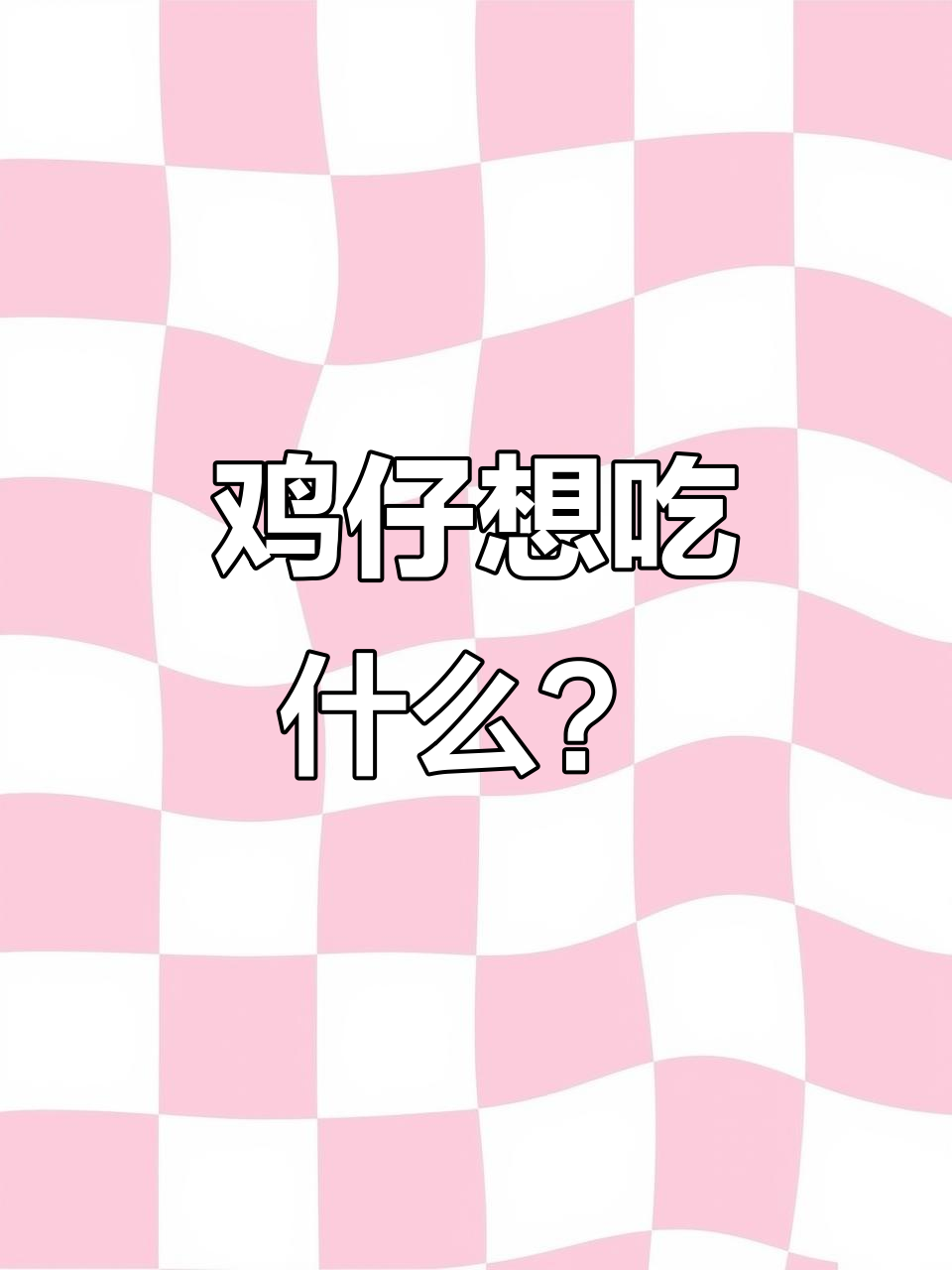 鸡仔美食大挑战,KC来帮忙!