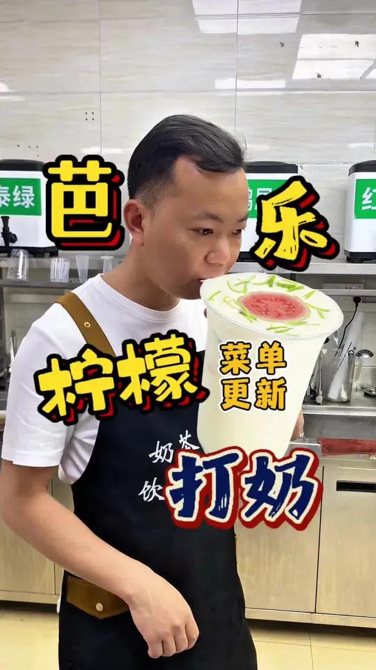 四月饮品菜单更新芭乐柠檬打奶,清新好喝做法分享给你#芭乐柠檬打奶#奶茶哥饮品培训#柠檬打奶