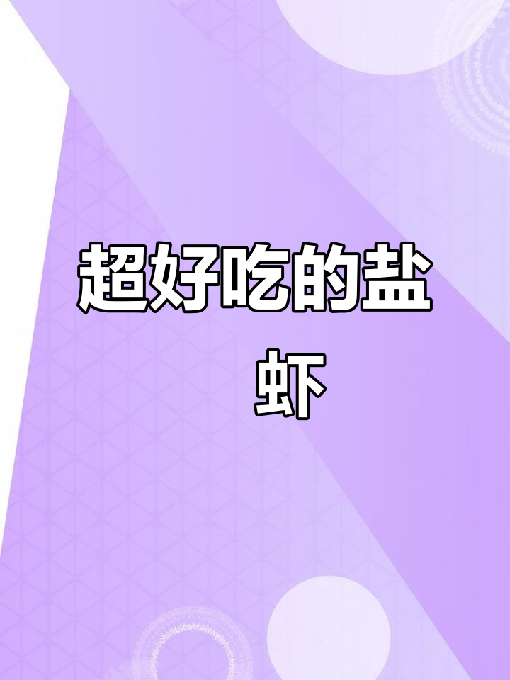 九节虾、基围虾和罗氏虾盐焗,口感超赞!