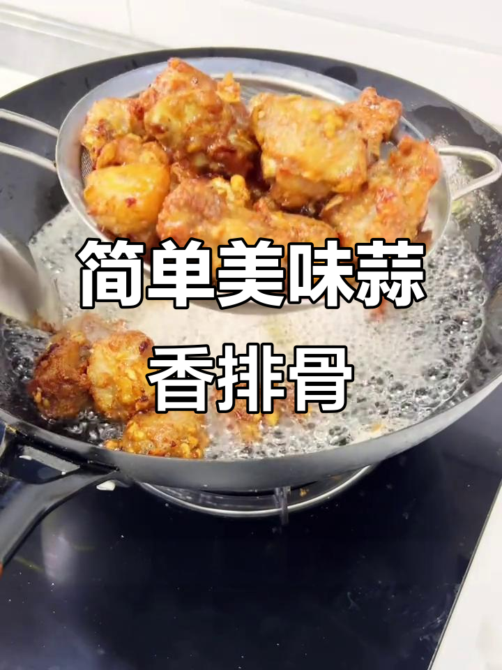 蒜香小肉排,外酥里嫩的完美做法