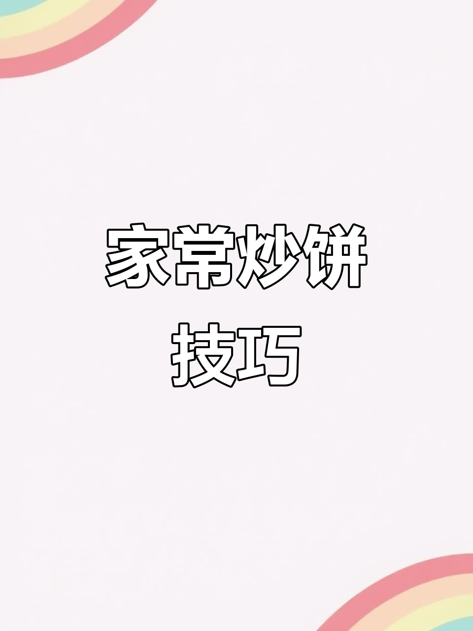 炒饼的完美做法，土豆丝配鸡蛋煎出家乡味