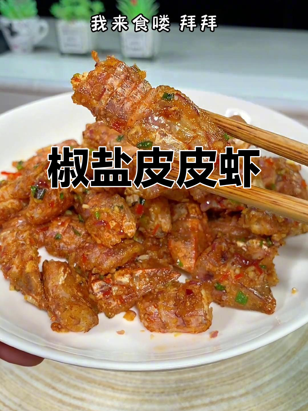 老婆孩子都爱吃的椒盐虾菇,蒜香十足让人停不下来