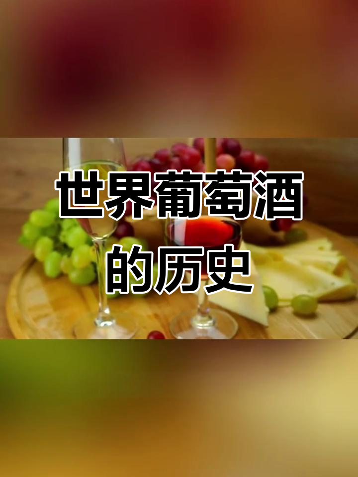 葡萄酒的起源与全球发展史,从亚洲到新世界国家的崛起