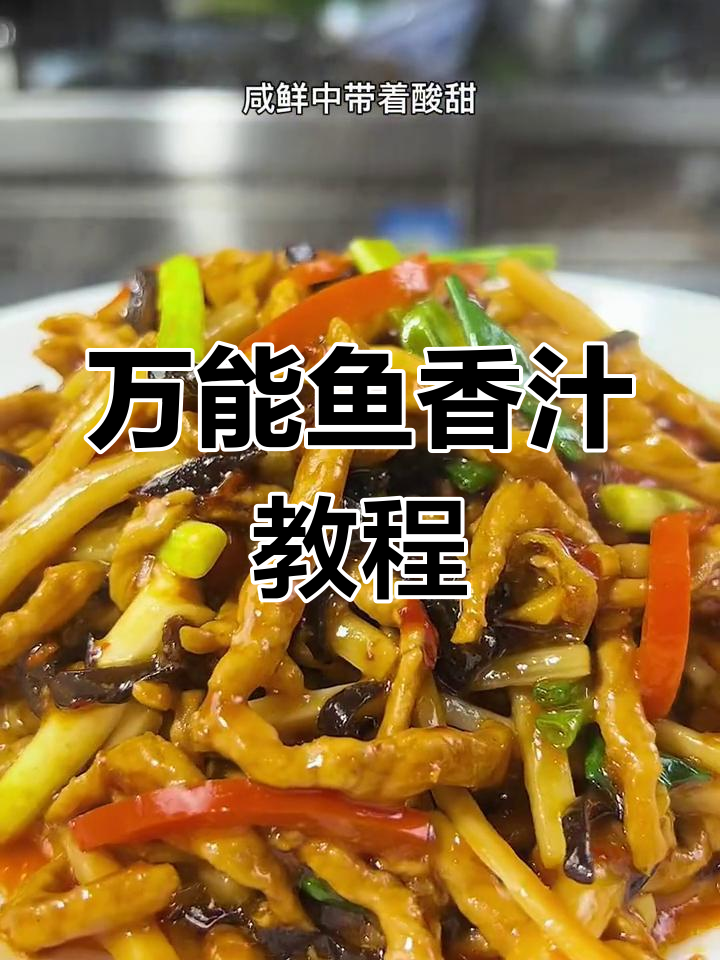 鱼香肉丝家常做法,掌握秘制调料让味道更完美
