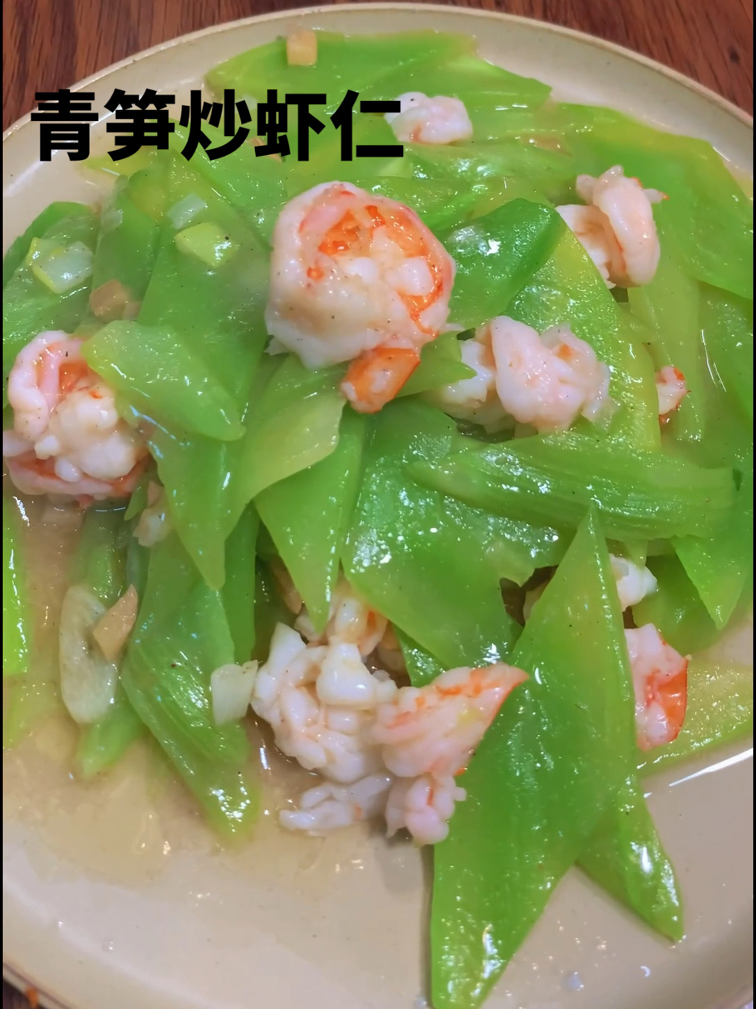 青笋炒虾仁 简单好吃有营养
