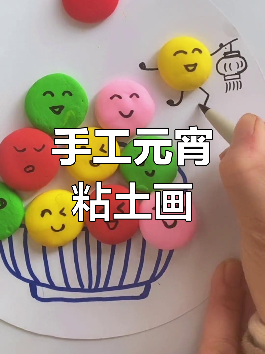 元宵节创意粘土画:五彩汤圆大集合