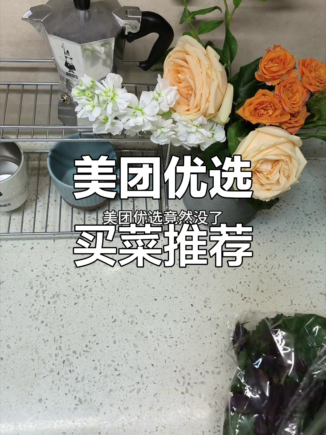 美团优选蔬菜便宜又新鲜,姐妹们现在都在哪儿买菜?