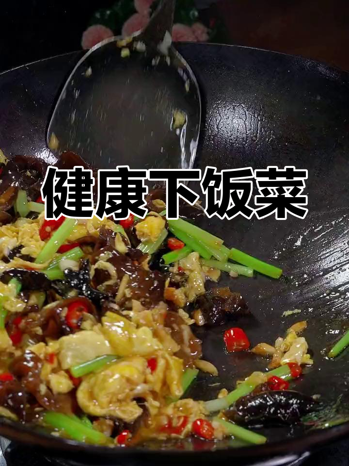 芹菜木耳炒鸡蛋,简单又美味