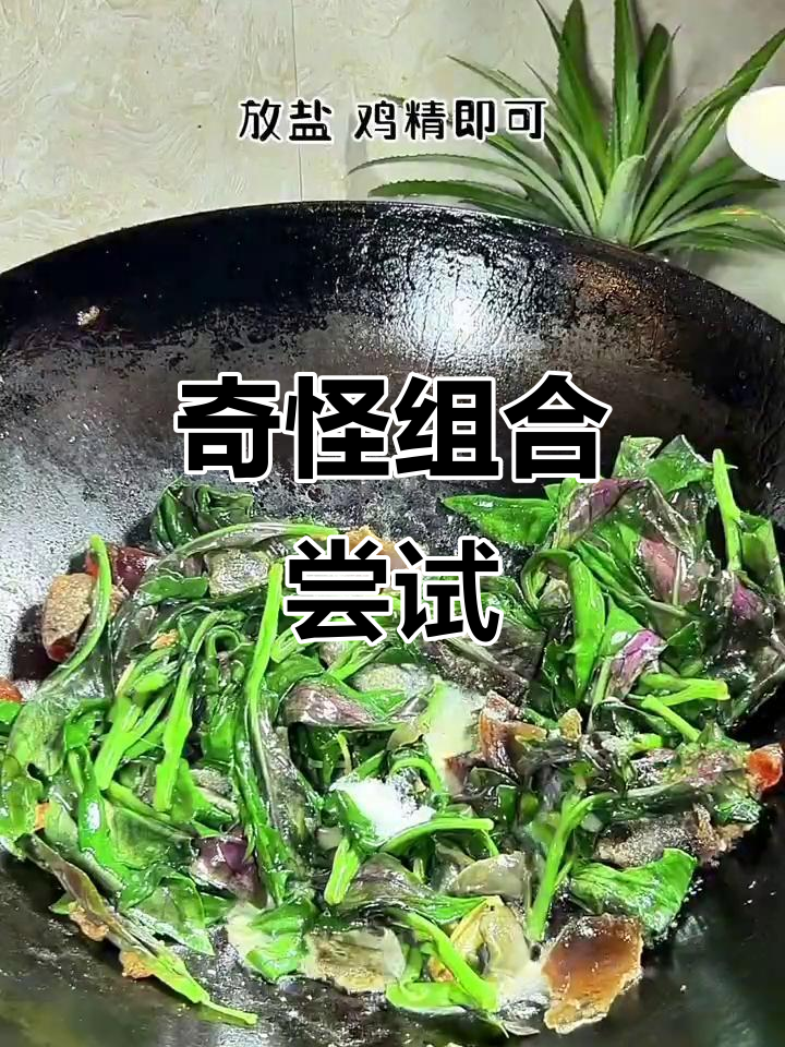 血皮菜与皮蛋搭配,味道怪异!