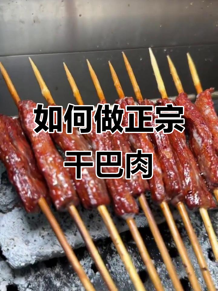 干巴肉制作秘籍，东北烧烤必备美味