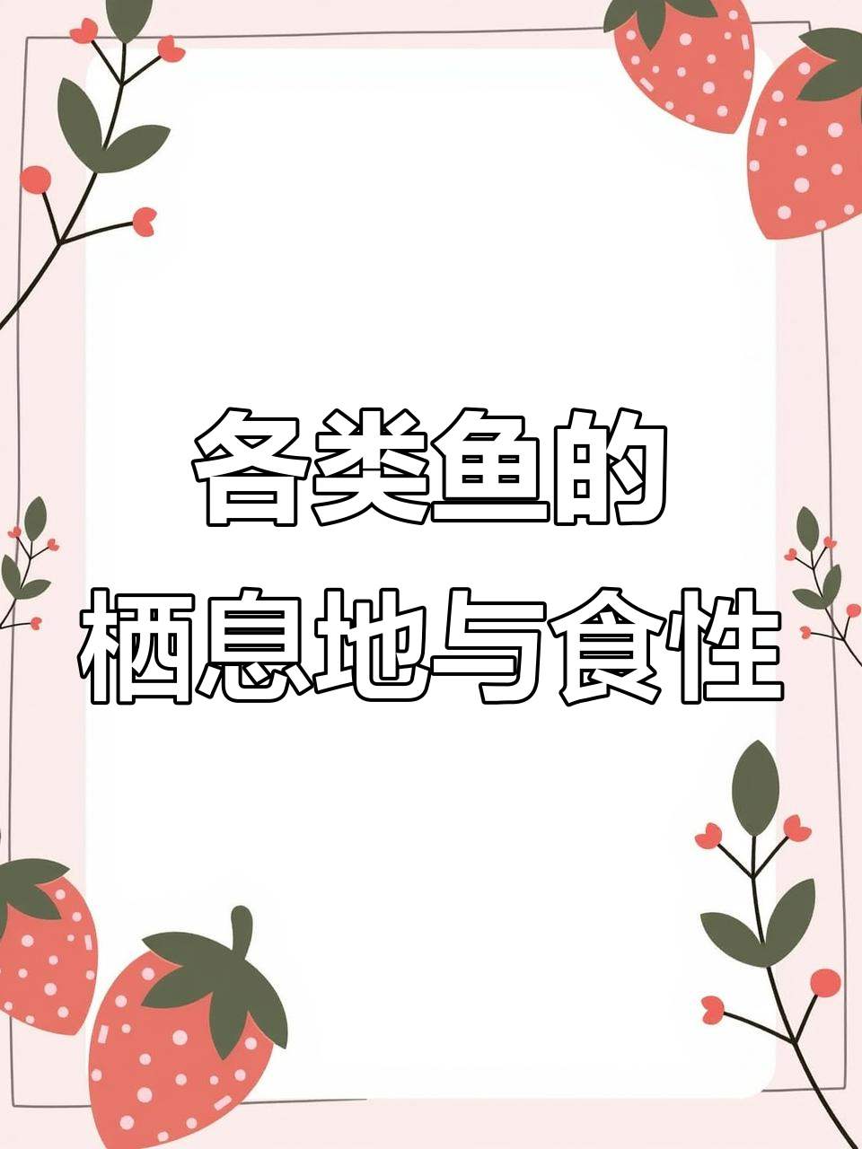 十三种常见鱼种的栖息水层与食物揭秘