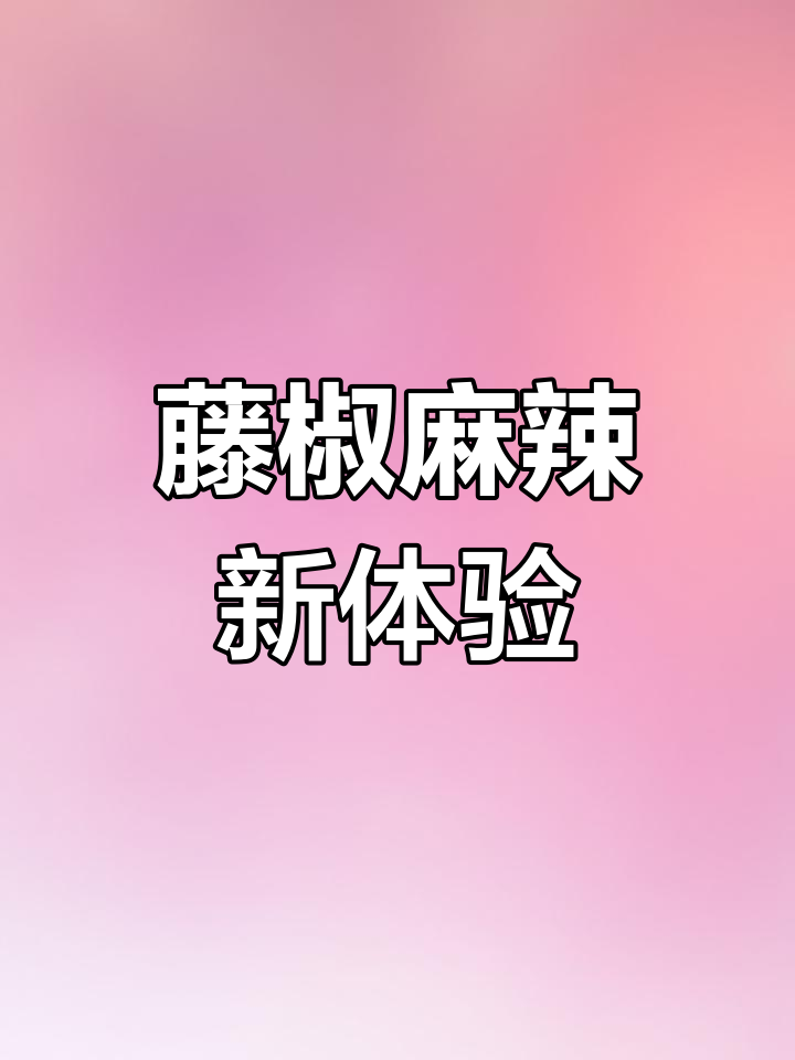 换个口味,藤椒麻辣烫清爽开胃,绝对让你回味无穷!