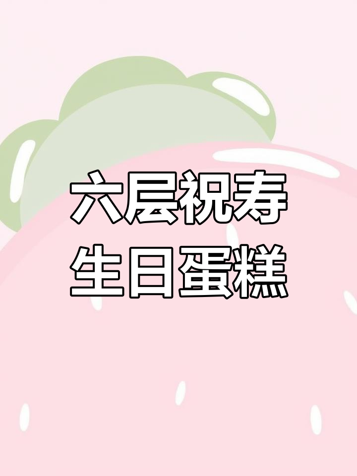 父亲60岁生日蛋糕制作全过程