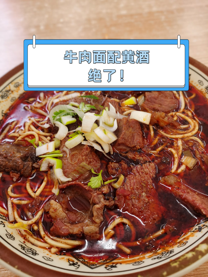 牛肉面配黄酒,绝了!