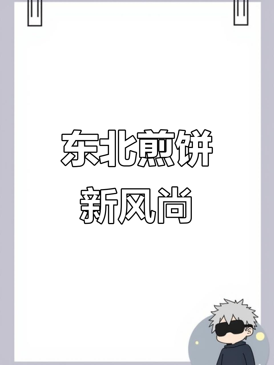 东北煎饼新包装，五种口味任选，简单又美味！