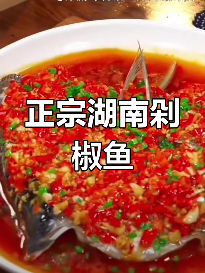 湖南特色剁椒鱼头,教你做正宗美味!