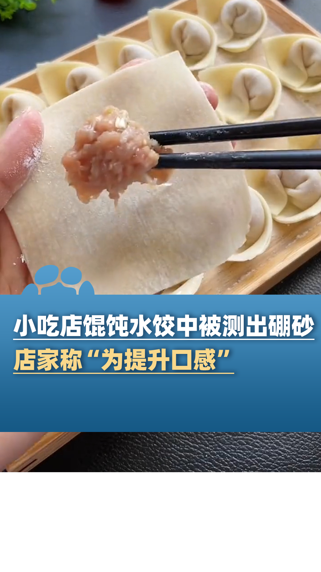 小吃店的馄饨 水饺中被检测出硼砂,店家称“为提升口感”