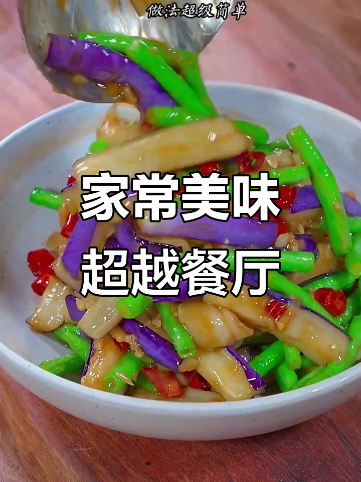 炒茄子豆角,家常做法更胜饭店!