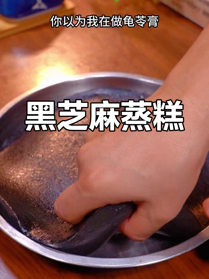 经典广东黑芝麻糕,香甜软糯