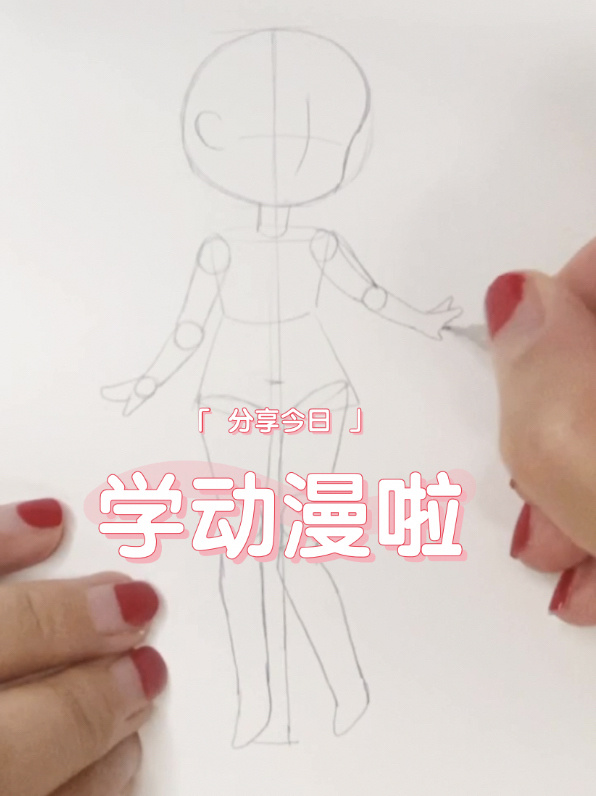 画个简单的动漫结构小白可学