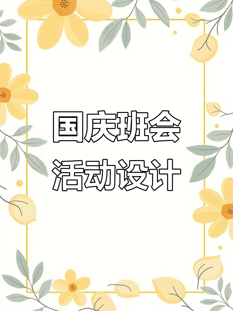 国庆节主题班会活动策划方案