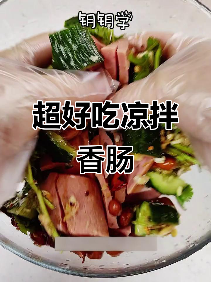 简单又好吃的凉拌香肠，配米饭绝对王者