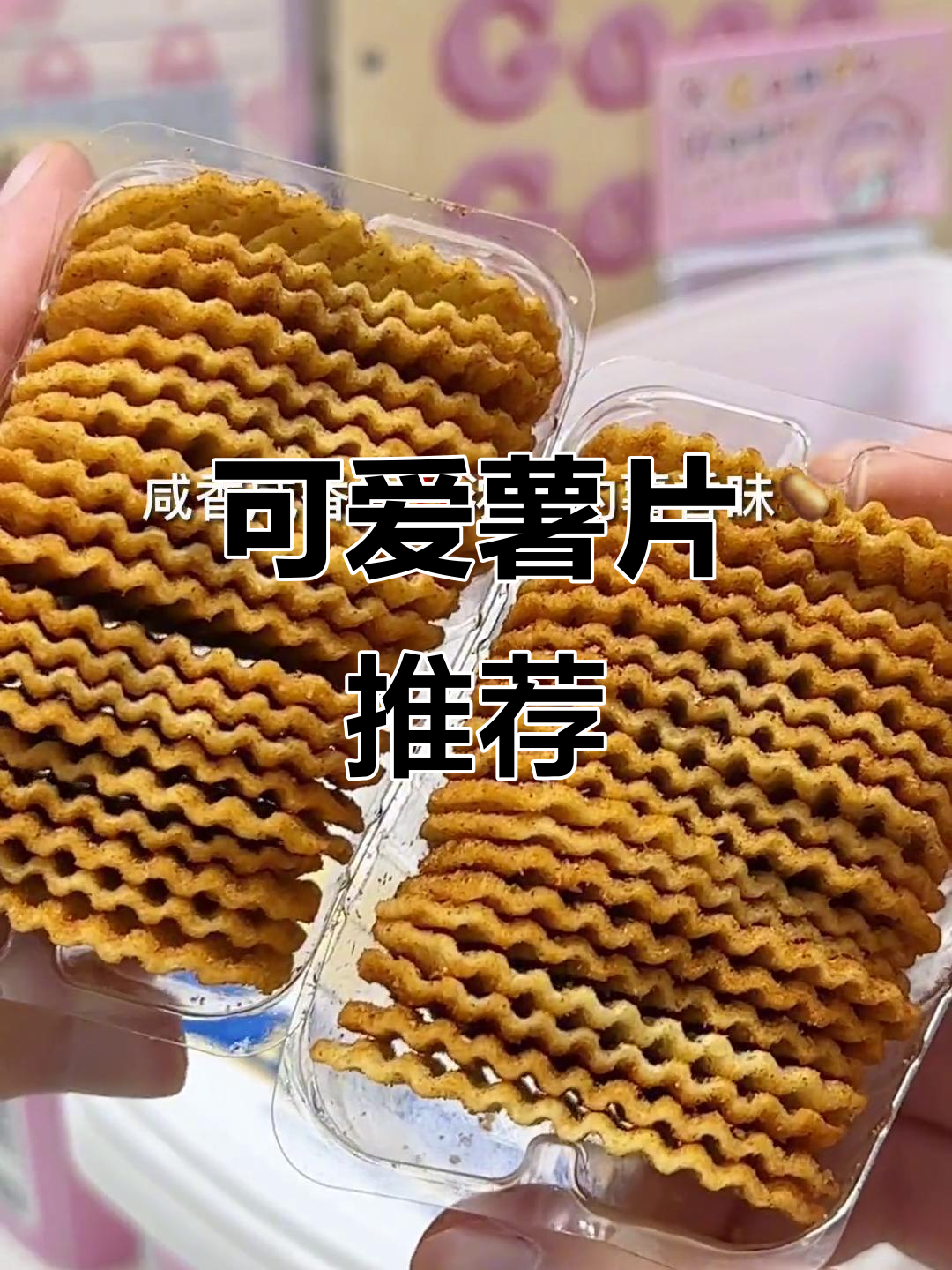 薯片薄脆,多种口味,独立包装,追剧必备!