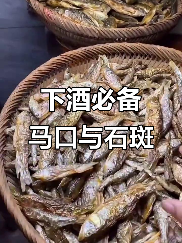 农村最爱的下酒菜,马口鱼和石斑鱼的完美搭配