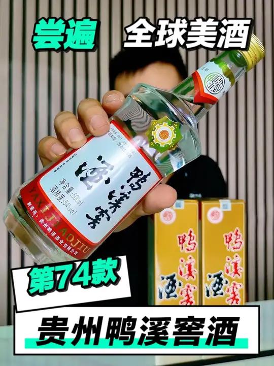 尝遍全球美酒,贵州鸭溪窖酒「第74款」