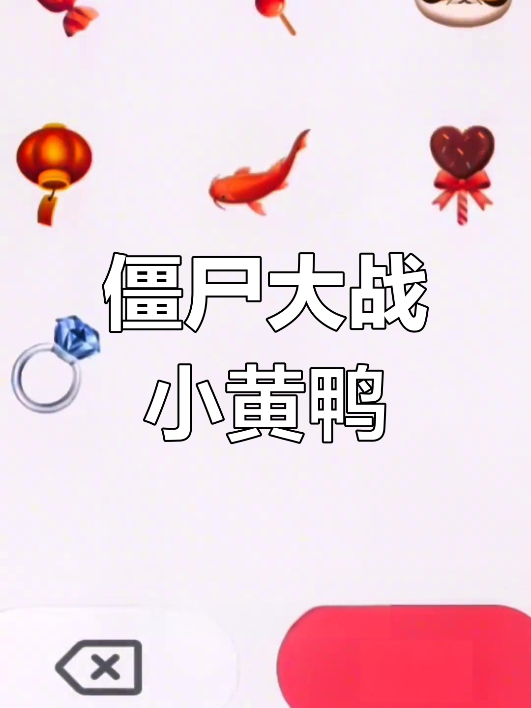 小黄鸭表情包被抛弃,僵尸来袭小镇危机四伏