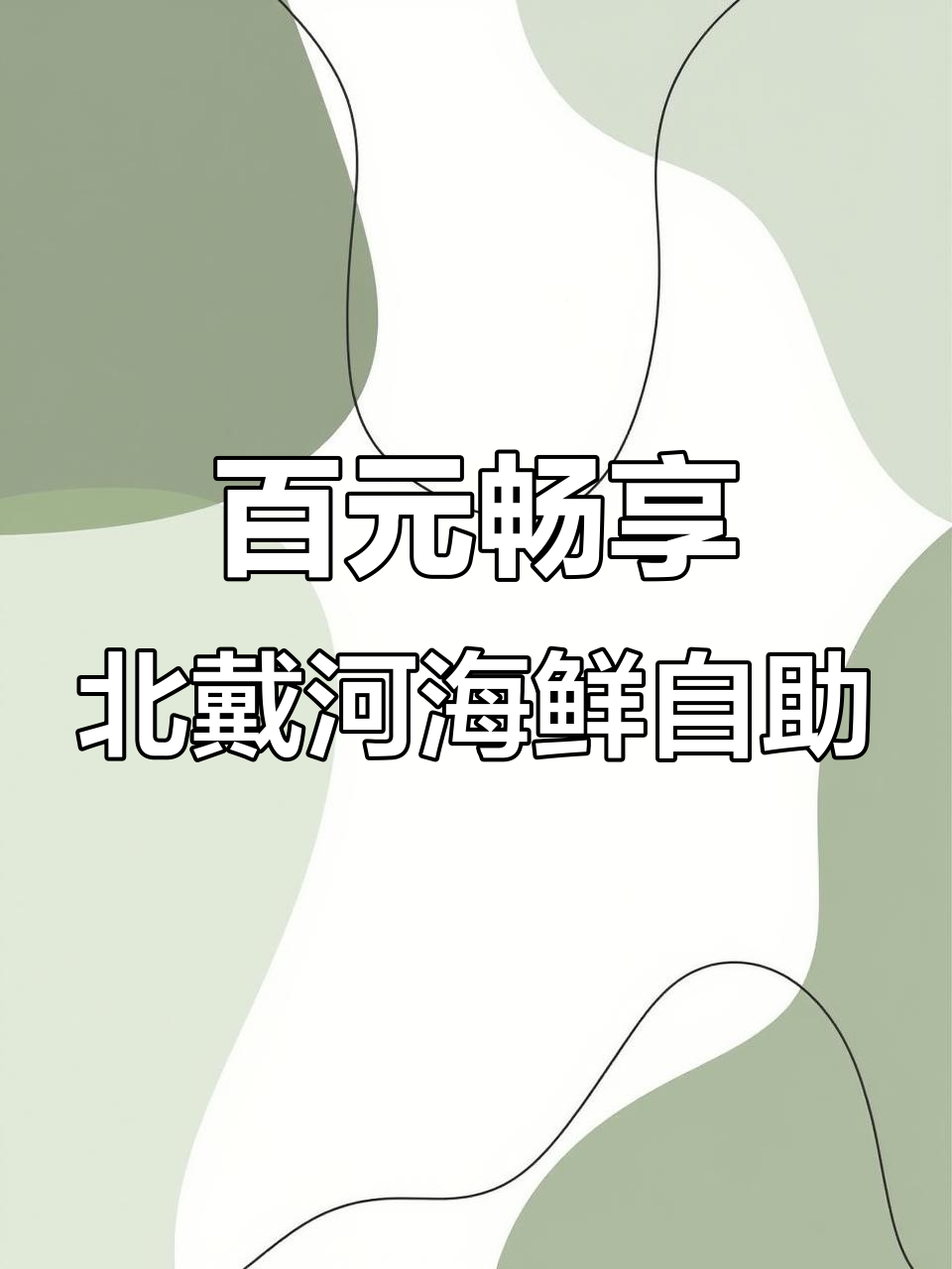 北戴河海鲜自助大揭秘,100元吃遍蒸汽海鲜与热凉小吃
