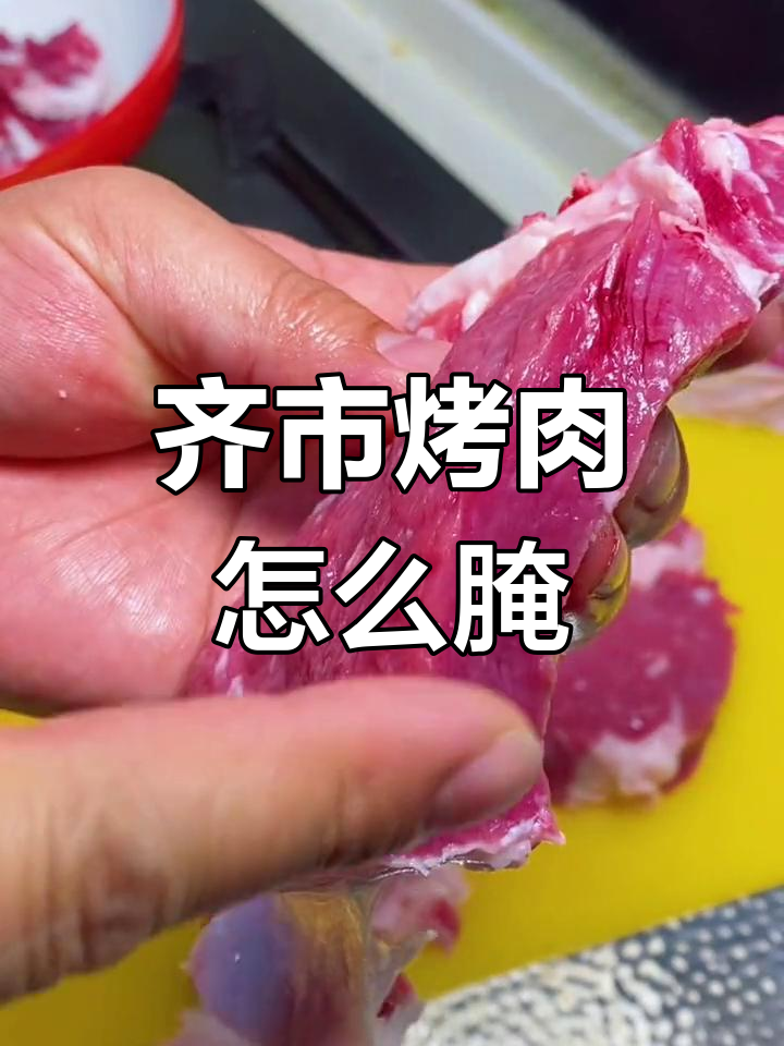 齐市烤肉腌制秘方,嫩滑美味轻松做